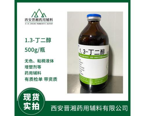 药用级1.3丁二醇的理化状质