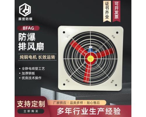 BFAG-400防爆排風扇