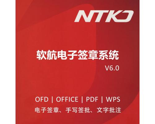 NTKO 电子签章系统(版式文档)