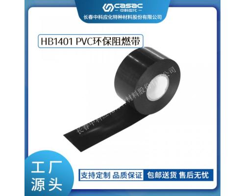 电工胶带PVC环保阻燃带HB1401