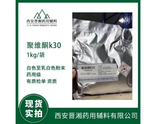 药用辅料聚维酮k30