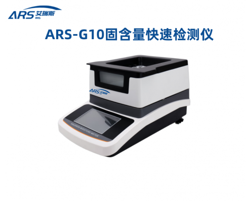 ARS-G10造纸消泡剂固含量检测仪
