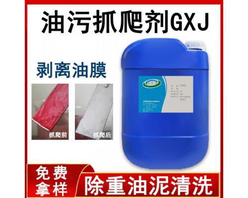 油污抓爬剂GXJ溶解重油污