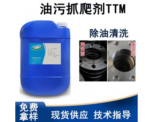 油污抓爬剂TTM工业重油污清洗剂