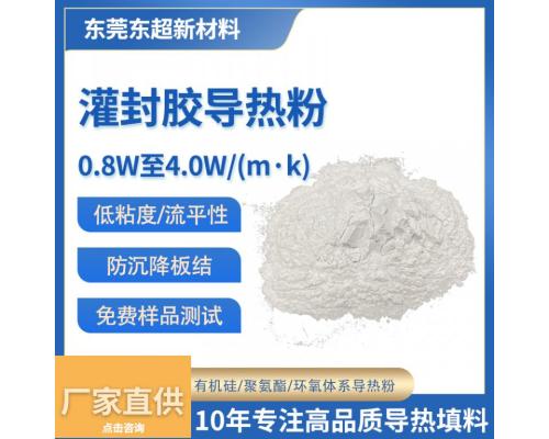 3W低粘度灌封膠用導(dǎo)熱粉體材料DCS-3000H