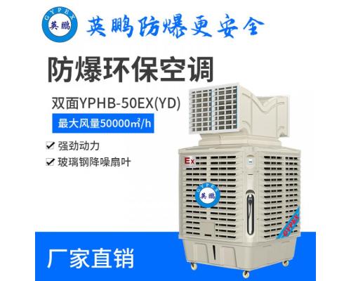 YPHB-50EX(YD)防爆环保空调防爆移动冷风机4kw/50000m³/h