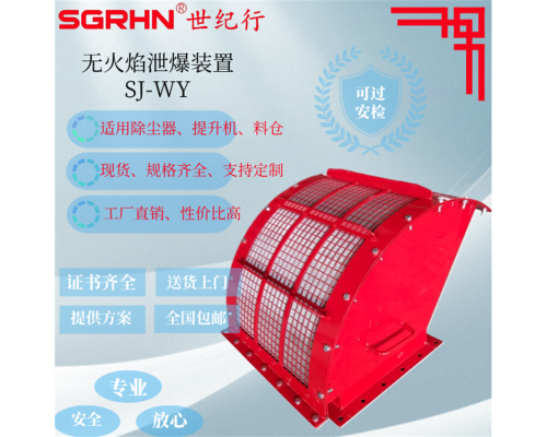 SJ-WY型無焰泄爆裝置(圓形)