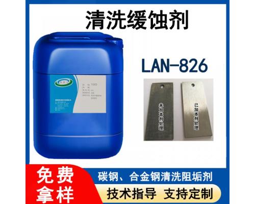 Lan-826缓蚀剂 酸洗缓蚀剂