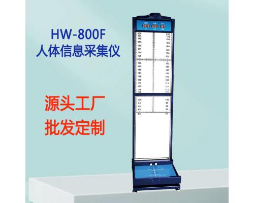 人体信息采集仪HW-800F一体化采集设备
