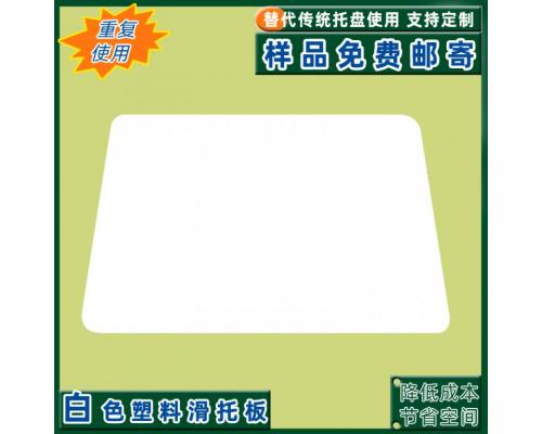 白色HDPE塑料滑托片