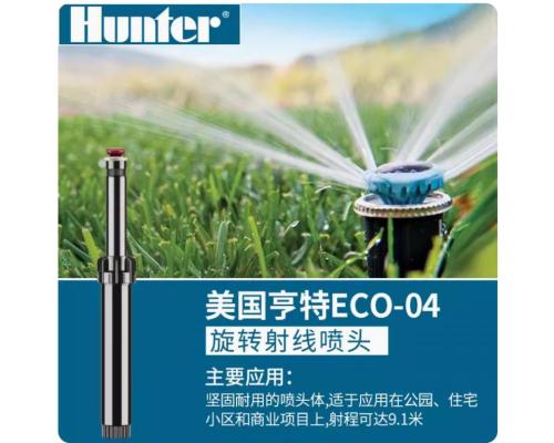 ECO-04地埋式旋转射线喷头