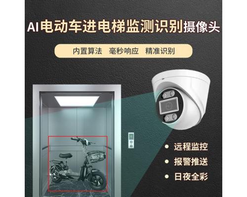 禁止電動車進電梯監(jiān)測攝像機