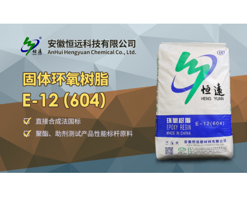 固体环氧树脂E-12（604）