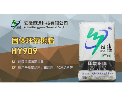固体环氧树脂HY909
