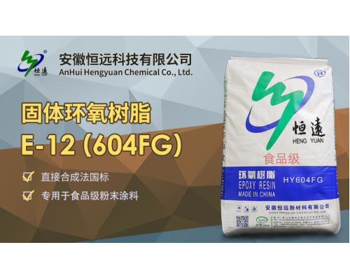 固体环氧树脂E-12（604FG）