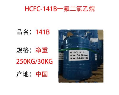 HCFC-141B一氟二氯乙烷发泡剂清洗剂30和250公斤包原装