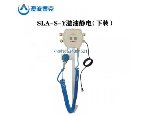 SLA-S-Y下裝防溢流防靜電控制器