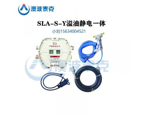 SLA-S-Y上裝防溢流防靜電控制器