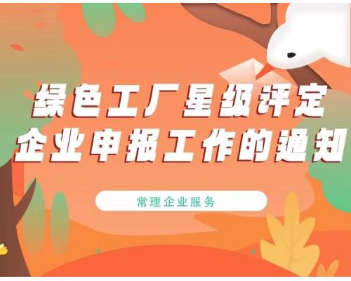 绿色工厂评定企业申报工作的通知