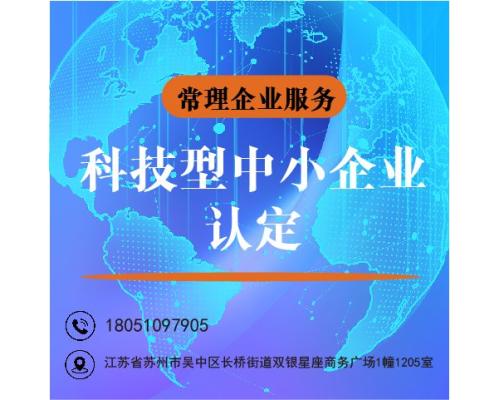 省高新科技型中小企业申报认定