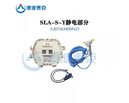 SLA-S-Y靜電接地控制器