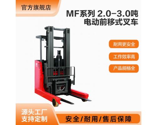 MF系列2.0-3.0吨电动前移式叉车