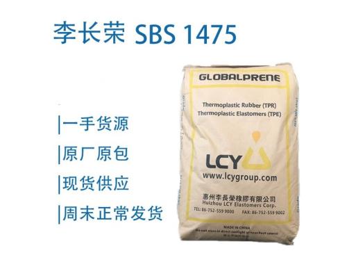 SBS1475有彈性增韌改性塑料