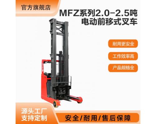 MFZ系列2.0-2.5吨电动前移式叉车