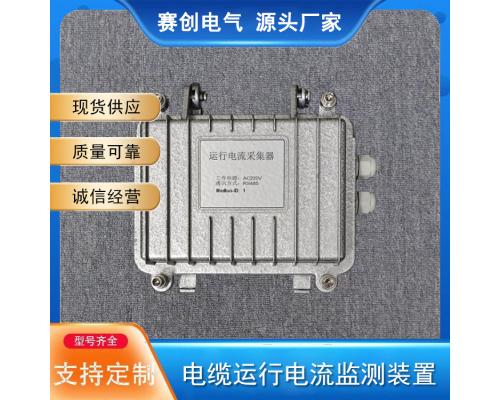 电缆运行电流监测装置