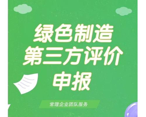 绿色制造第三方评价申报服务