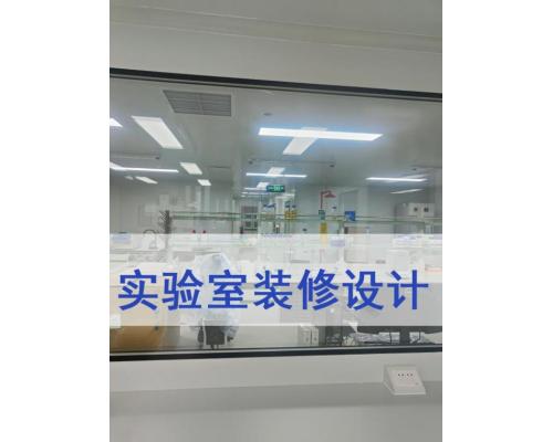 洁净工程洁净实验室改造设计建设