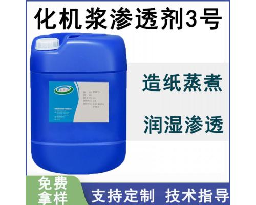 化機漿滲透劑3號