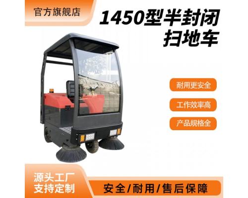 商用1450型半封闭扫地车