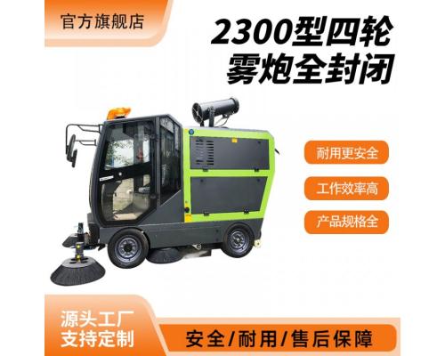 自动2300型四轮雾炮全封闭