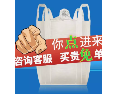 吨袋加厚耐磨防潮防尘预压袋太空袋集装袋工业用吨袋