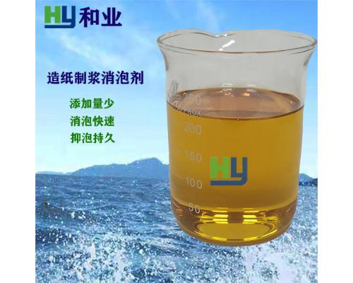 造纸黑液用消泡剂/造纸制浆洗浆用消泡剂/抄纸白水用消泡剂/造纸水处理用消泡剂