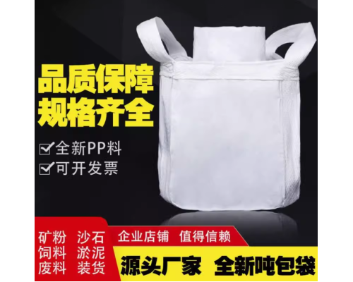 吨袋全新升级可定制防潮防尘加厚耐磨吨袋吨包集装袋预压袋