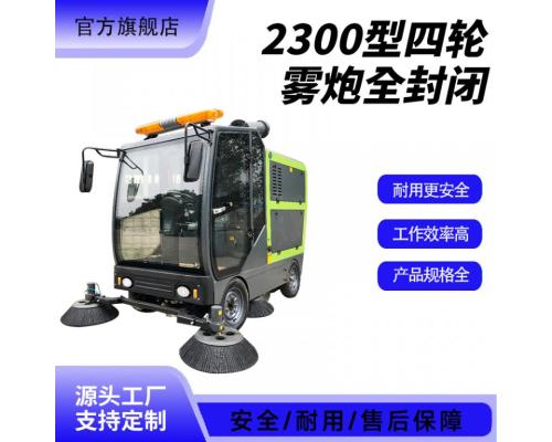 商用2300型四轮雾炮全封闭