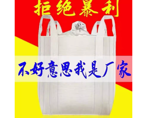 吨袋吨包防尘防潮太空袋污泥袋预压袋承重强
