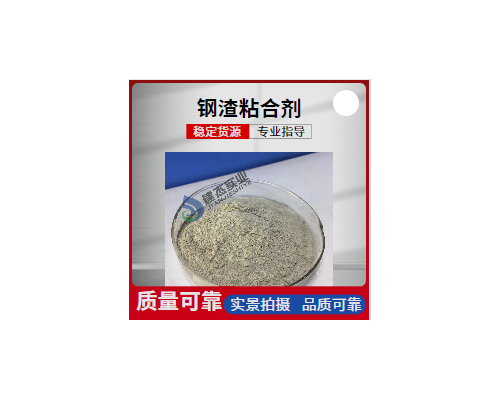 鋼渣粉粘合劑
