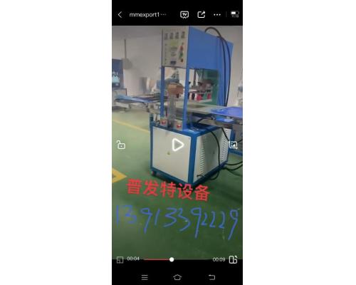 高周波热合机