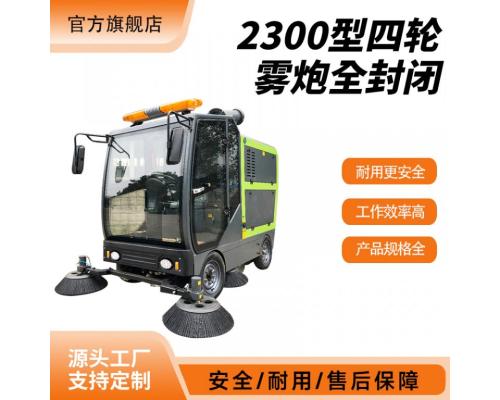 2300型四轮雾炮全封闭