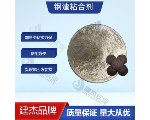 鋼渣壓球粘合劑
