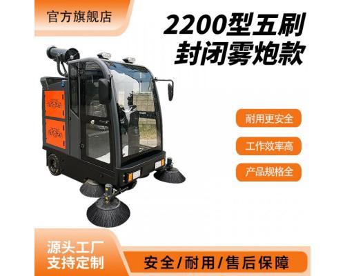 2200型五刷封閉霧炮款
