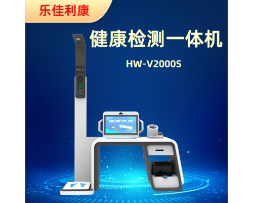 智能互联体检一体机智慧健康小屋HW-V2000S