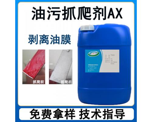 滲透抓爬油污劑
