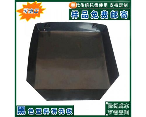 出口一次性黑色中转用塑胶滑托板