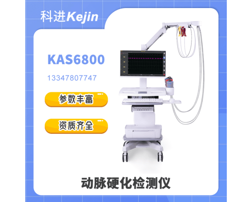 KAS6800動脈硬化檢測儀價格和功能