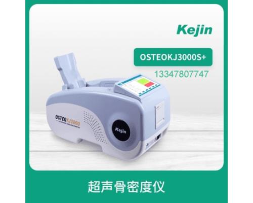 OSTEOKJ3000S+超声骨密度仪价格和功能