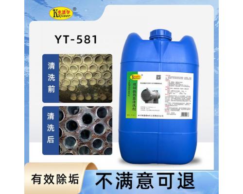 YT581碳鋼換熱器清洗劑冷凝器蒸發(fā)器除垢劑